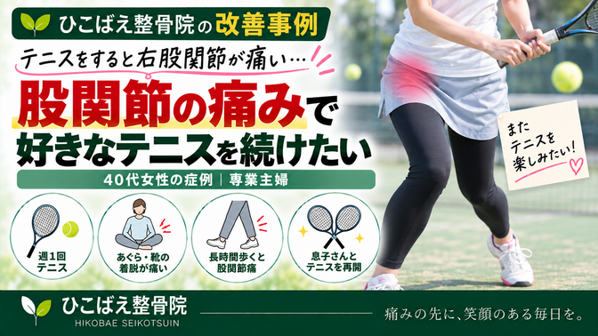 臼蓋形成不全でテニスや長時間歩くと右股関節が痛かった40代女性の症例|西宮市 ひこばえ整骨院