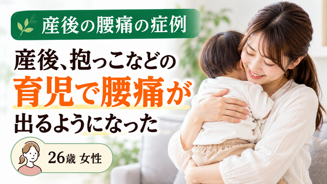 産後の腰痛で抱っこなどの育児がつらかった26歳女性の症例｜西宮市 ひこばえ整骨院