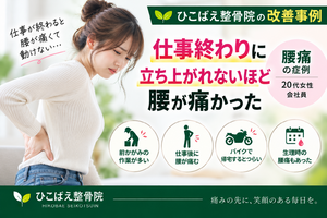 仕事終わりに立ち上がれないほど腰が痛かった20代女性の症例｜西宮市 ひこばえ整骨院