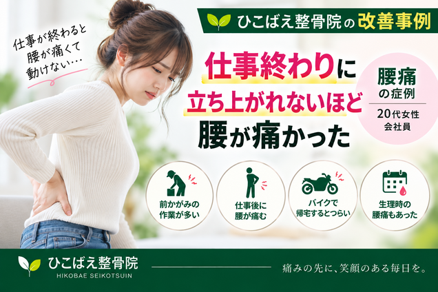 仕事終わりに立ち上がれないほど腰が痛かった20代女性の症例｜西宮市 ひこばえ整骨院