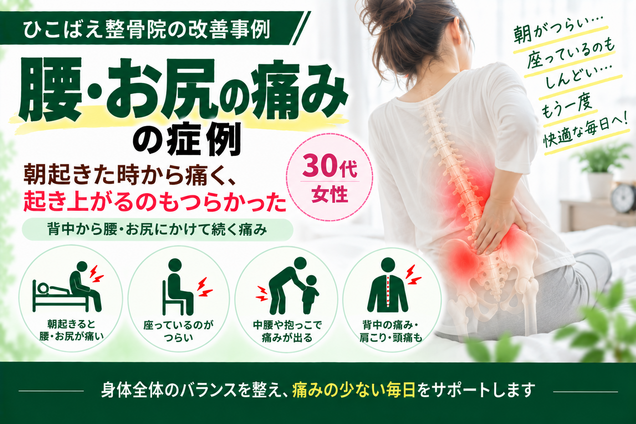 朝起きた時から腰・お尻が痛かった30代女性の症例｜西宮市のひこばえ整骨院