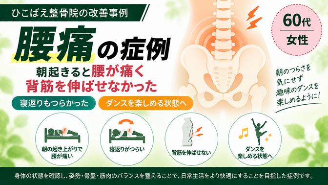 朝の起き上がりで腰が痛かった|60代女性の症例