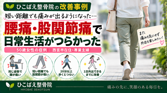 短い距離でも股関節が痛み仕事中の腰痛も続いていた50歳女性の症例｜西宮市 ひこばえ整骨院