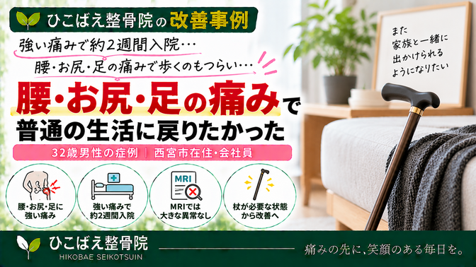 腰・お尻・足の強い痛みで入院した32歳男性の症例|西宮市 ひこばえ整骨院