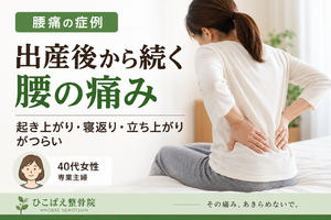 出産後の腰痛で起き上がり・寝返りがつらかった40代女性の症例｜西宮市 ひこばえ整骨院