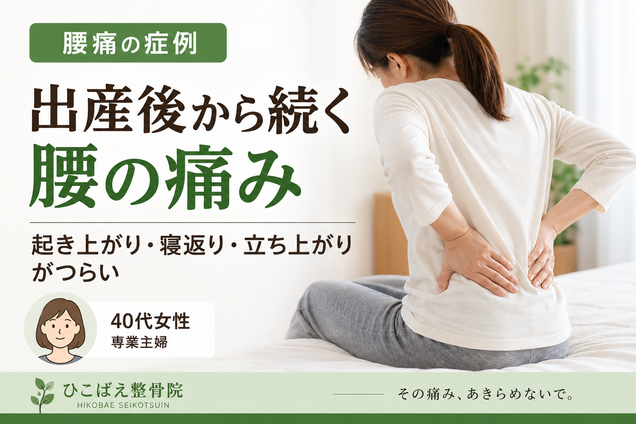 出産後の腰痛で起き上がり・寝返りがつらかった40代女性の症例|西宮市 ひこばえ整骨院