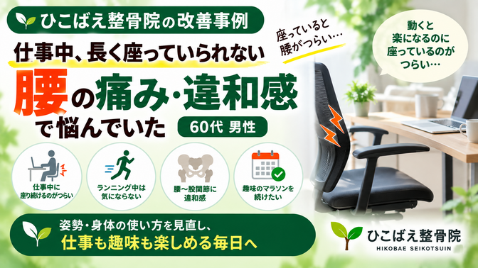 座るとつらい腰〜股関節の違和感。60代男性の症例|西宮市のひこばえ整骨院