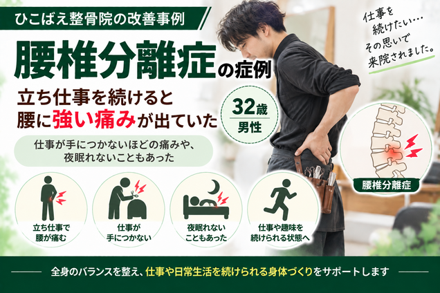 腰椎分離症で立ち仕事中の腰痛に悩んでいた32歳男性の症例｜西宮市 ひこばえ整骨院
