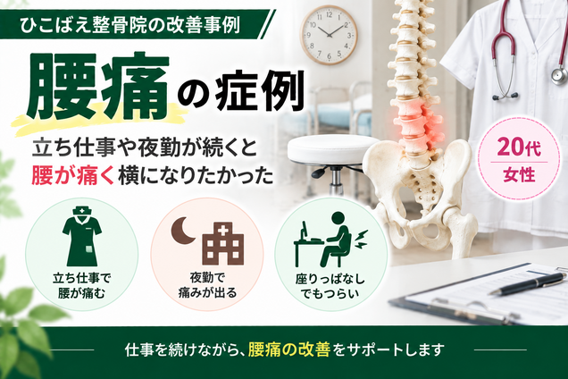立ち仕事・夜勤で腰痛に悩んでいた20代女性の症例|西宮市 ひこばえ整骨院