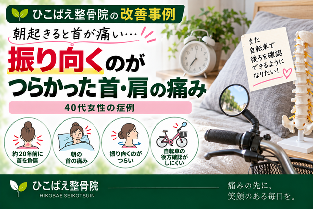 朝の首の痛みと振り向きにくさが続いていた40代女性の症例|西宮市 ひこばえ整骨院