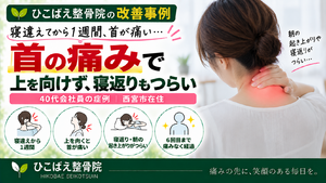 寝違え後の首の痛みで上を向けず寝返りもつらかった40代会社員の症例｜西宮市 ひこばえ整骨院