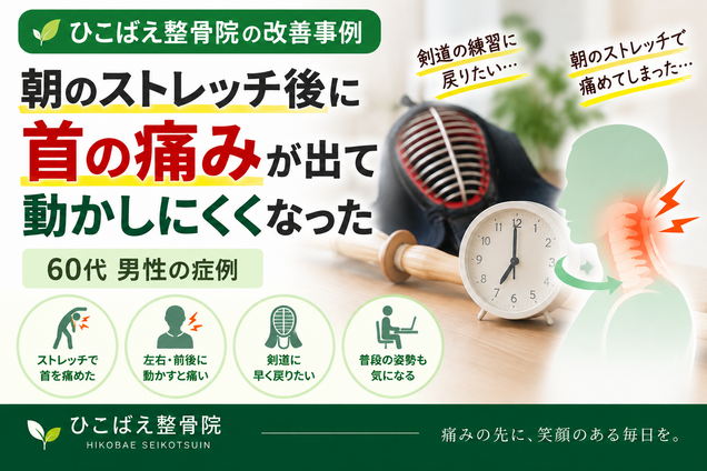 ストレッチ後の首の痛みで悩んでいた60代男性の症例｜西宮市のひこばえ整骨院