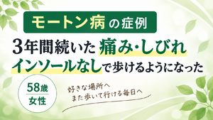 「3年間続いたモートン病の痛み・しびれ｜インソールなしで歩けるようになった58歳女性の症例」