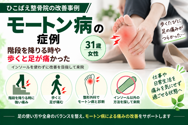 モートン病で歩く・階段を降りると足が痛かった31歳女性の症例|西宮市 ひこばえ整骨院