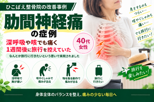 深呼吸や咳でも痛かった肋間神経痛｜旅行を楽しめた40代女性の症例
