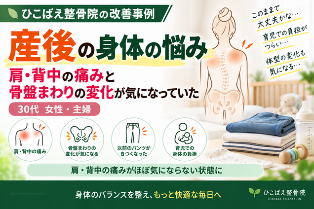 産後の肩・背中の痛みに悩んでいた30代女性の症例｜西宮市のひこばえ整骨院