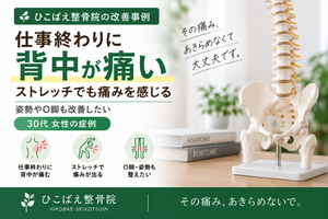 仕事終わりに背中が痛み、姿勢・O脚も気になっていた30代女性の症例｜西宮市 ひこばえ整骨院