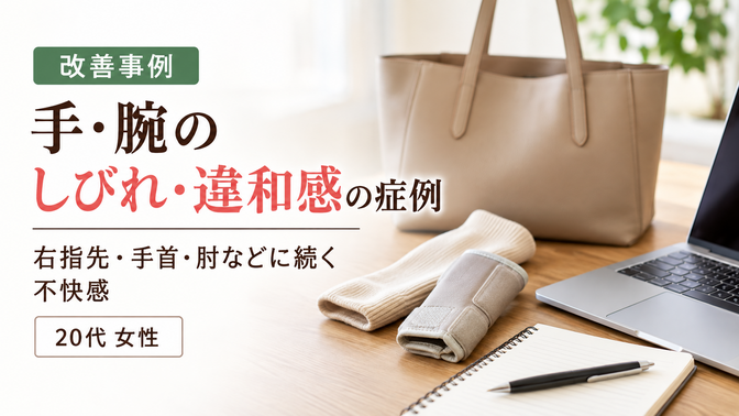 右指先・手首・肘のしびれ・足の違和感で来院された25歳女性の症例｜西宮市 ひこばえ整骨院
