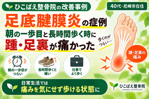 足底腱膜炎で朝・歩行時に踵が痛かった40代の症例｜西宮市のひこばえ整骨院