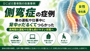 側弯症による背中のだるさで悩んでいた女性の症例｜西宮市 ひこばえ整骨院