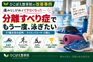 分離すべり症で痛み・しびれがあり競泳ができなかった57歳女性の症例｜西宮市 ひこばえ整骨院
