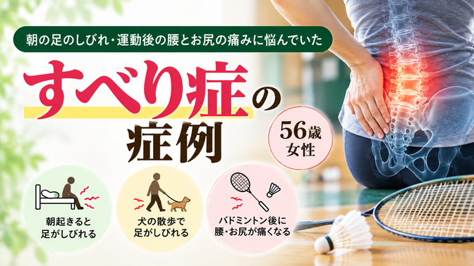 すべり症による足のしびれ・腰痛で来院された56歳女性の症例|西宮市 ひこばえ整骨院