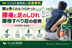 腰椎すべり症で朝の歩行がつらく足のしびれがあった50代男性の症例｜西宮市 ひこばえ整骨院