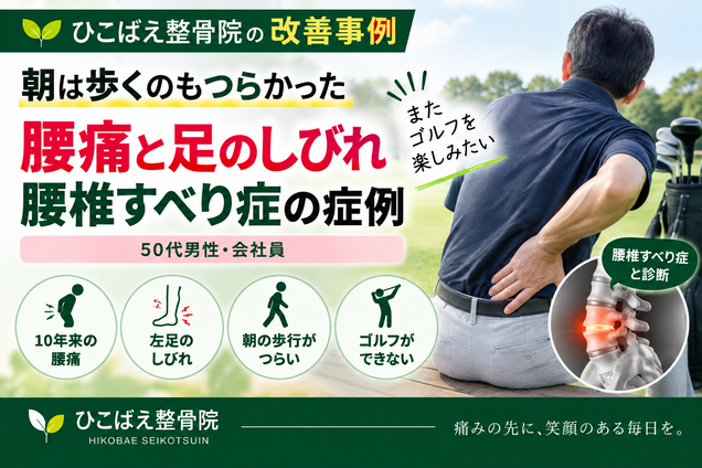 腰椎すべり症で朝の歩行がつらく足のしびれがあった50代男性の症例｜西宮市 ひこばえ整骨院