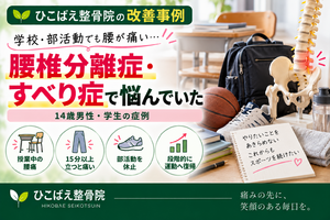 腰椎分離症・すべり症で学校や部活動中も腰が痛かった14歳男性の症例｜西宮市 ひこばえ整骨院