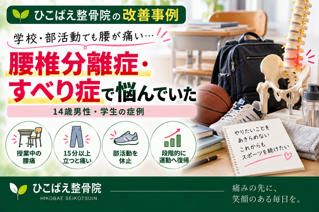 腰椎分離症・すべり症で学校や部活動中も腰が痛かった14歳男性の症例|西宮市 ひこばえ整骨院