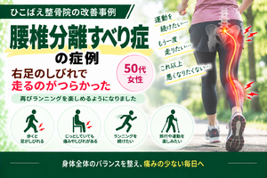 腰椎分離すべり症で足のしびれに悩んでいた｜50代女性の症例