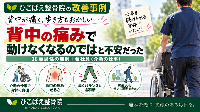 背中の痛みと歩行時のバランスに不安があった38歳男性の症例|西宮市 ひこばえ整骨院