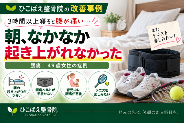 3時間以上寝ると腰が痛み朝の起き上がりがつらかった49歳女性の症例|西宮市 ひこばえ整骨院