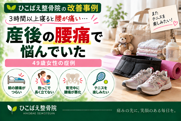 産後の腰痛で朝の起き上がりや抱っこがつらかった3児の母の症例|西宮市 ひこばえ整骨院
