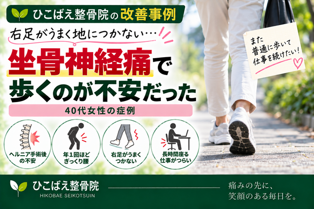 坐骨神経痛で右足がうまく地につかず長時間座るのもつらかった40代女性の症例|西宮市 ひこばえ整骨院