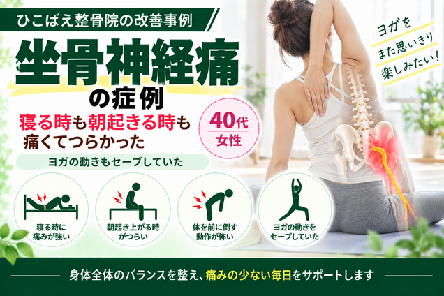 寝る時・朝起きる時も痛かった坐骨神経痛｜40代女性の症例