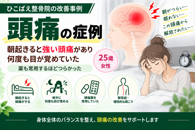 朝起きた時の強い頭痛に悩んでいた25歳女性の症例|西宮市のひこばえ整骨院