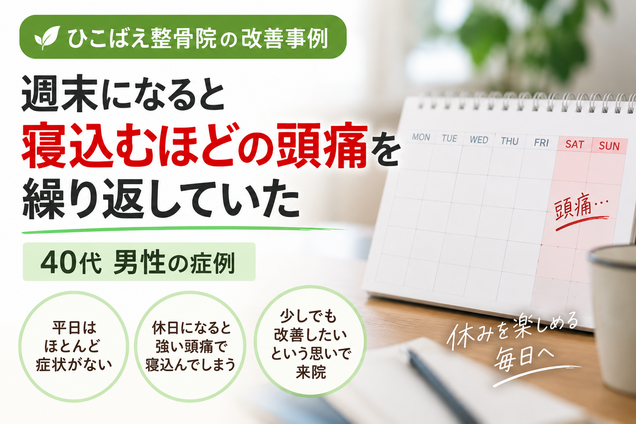 週末に寝込むほどの頭痛に悩んでいた40代男性の症例|西宮市の整骨院