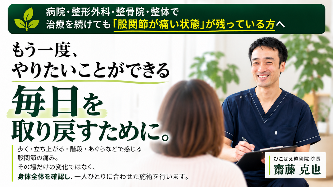 兵庫県西宮と宝塚で股関節の痛みの専門整体で根本から解決