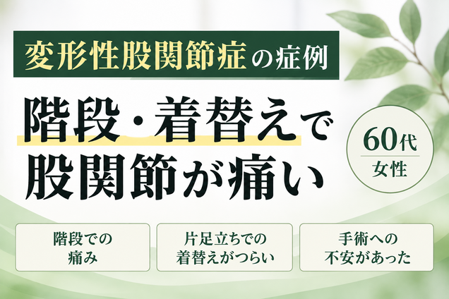 変形性股関節症で階段や着替えがつらかった66歳女性の症例｜西宮市 ひこばえ整骨院