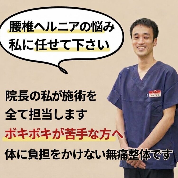 腰椎ヘルニアの治療はひこばえ整骨院の齋藤にお任せ下さい。