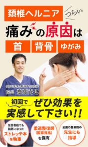 西宮と宝塚で頚椎椎間板ヘルニアの専門整体で根本改善