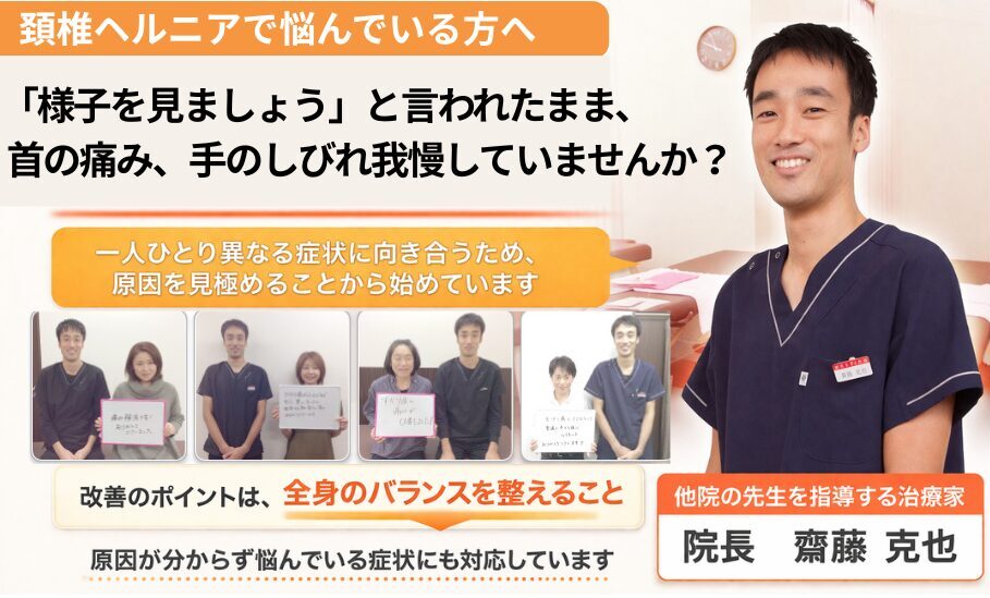 西宮と宝塚で頚椎椎間板ヘルニアの専門整体で根本改善