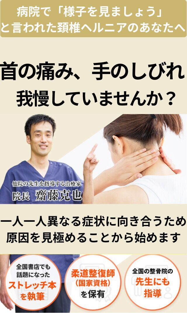 頚椎椎間板ヘルニアの専門整体で根本改善| 西宮のひこばえ整骨院
