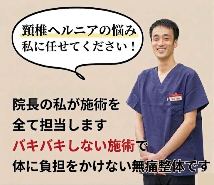 頚椎ヘルニアの治療はひこばえ整骨院の齋藤にお任せ下さい。