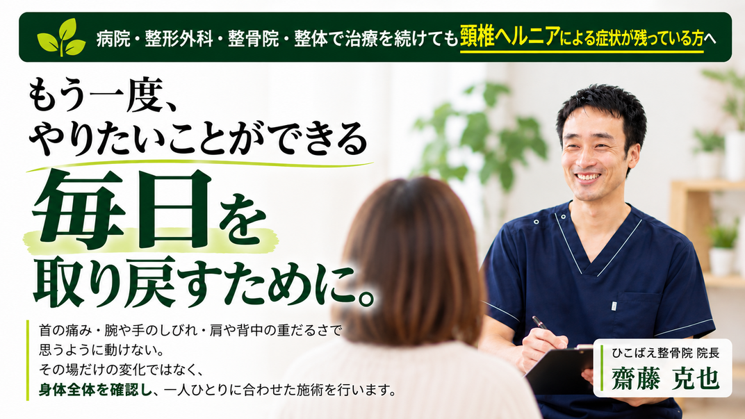 西宮と宝塚で頚椎椎間板ヘルニアの専門整体で根本改善