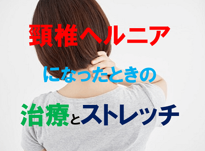 頸椎ヘルニアになったときの治療とストレッチ 西宮 宝塚で根本改善の整体ならひこばえ整骨院へ