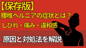 【保存版】頸椎ヘルニアの症状とは？しびれ、痛み、違和感原因と対処法を解説。