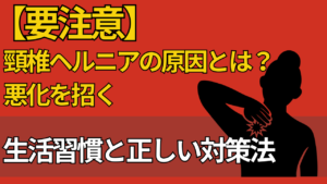 【要注意】頸椎ヘルニアの原因とは？悪化を招く生活習慣と正しい対策法
