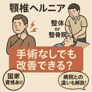 頸椎ヘルニアは整体・整骨院で改善できる？施術の効果と選び方を解説